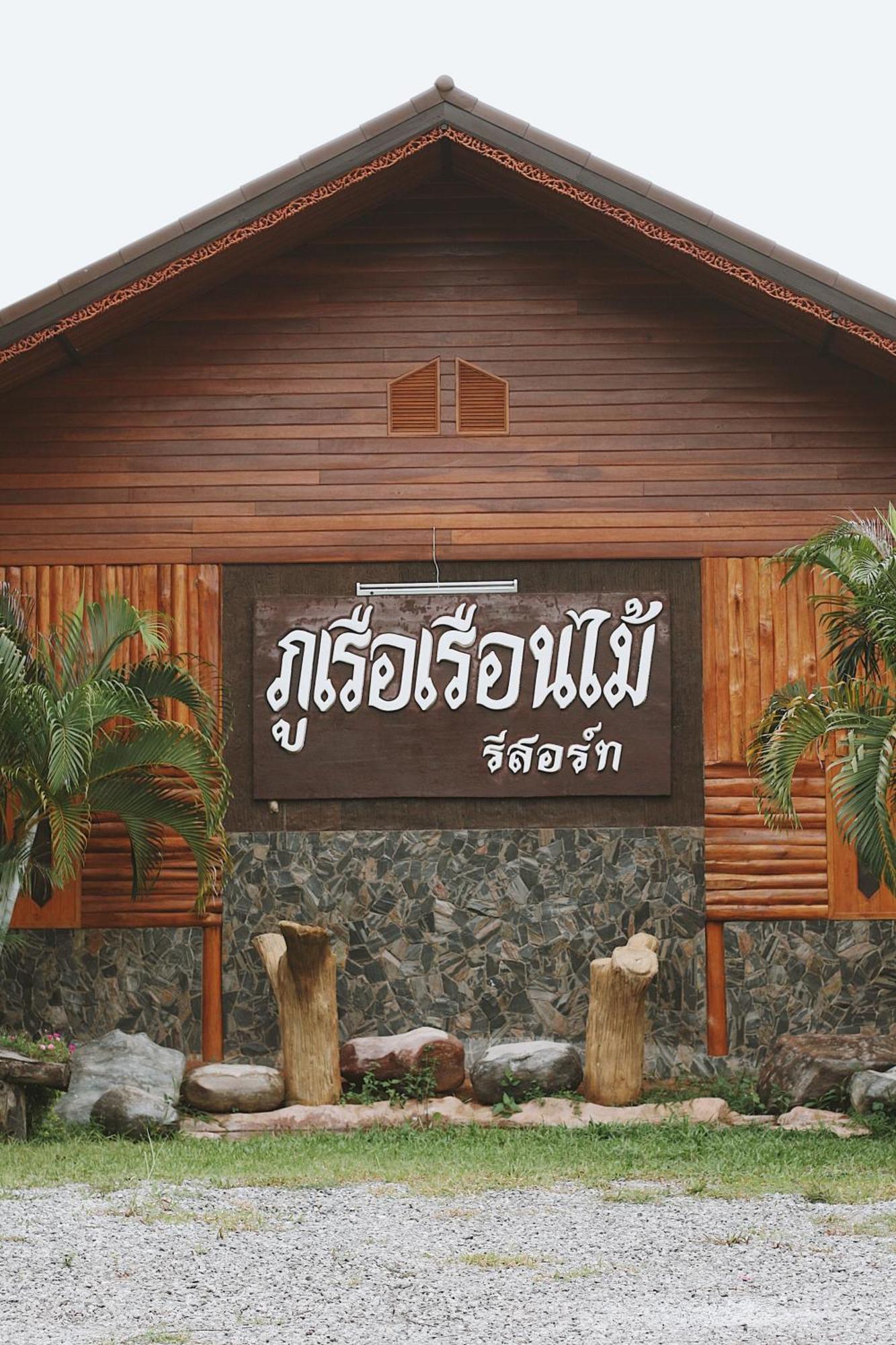 Phuruarounmai Organic Living Resort Лей Экстерьер фото